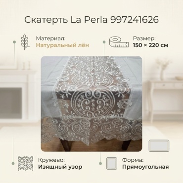 Скатерть La Perla 220x150 см, лен, 1 шт