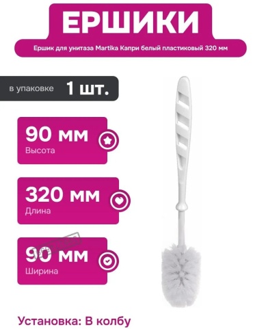 Ершик Martika 399274599, пластик