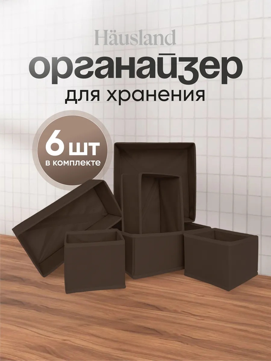 Набор органайзеров универсальное коричневый, 6 шт