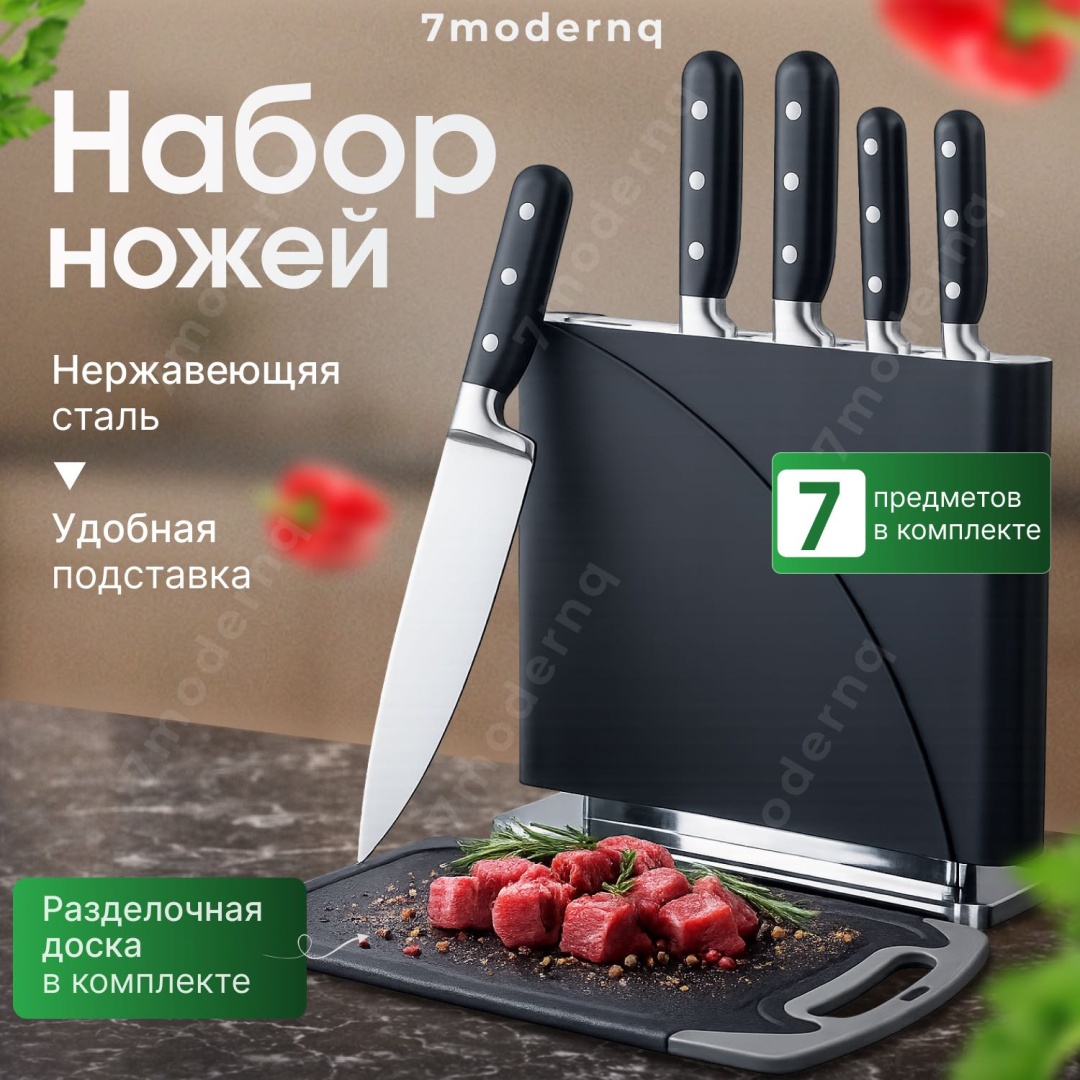 Набор ножей 7modernq 7ProfessionalKnife, лезвие: нержавеющая сталь 5 шт