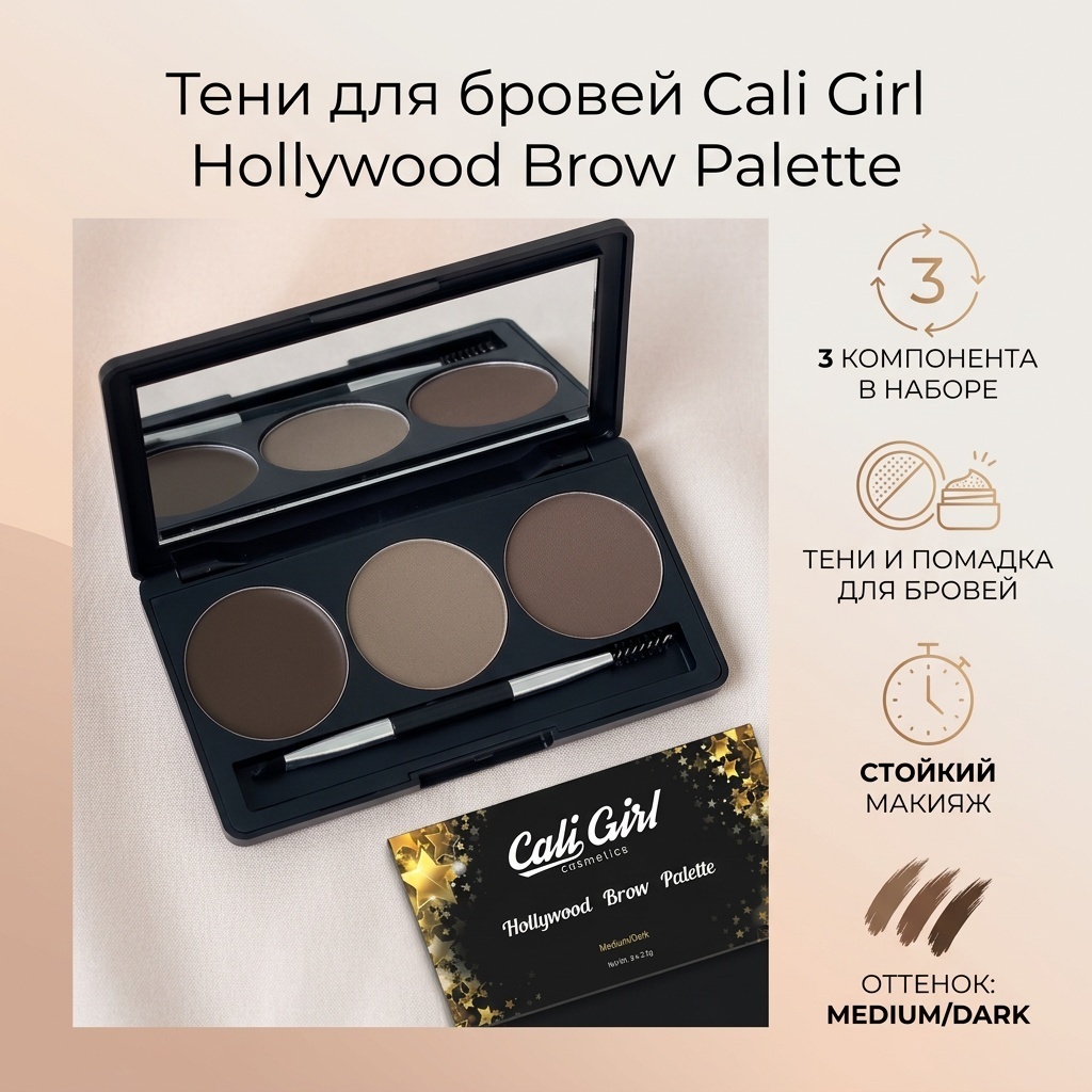 Cali Girl тени Hollywood Brow Palette Medium Dark