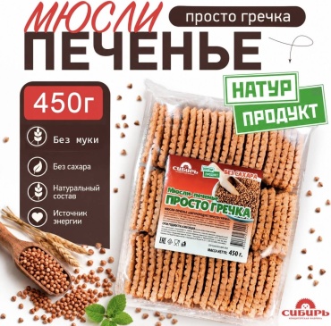 Печенье Кондитерская фабрика Сибирь Мюсли Просто Гречка 450 г