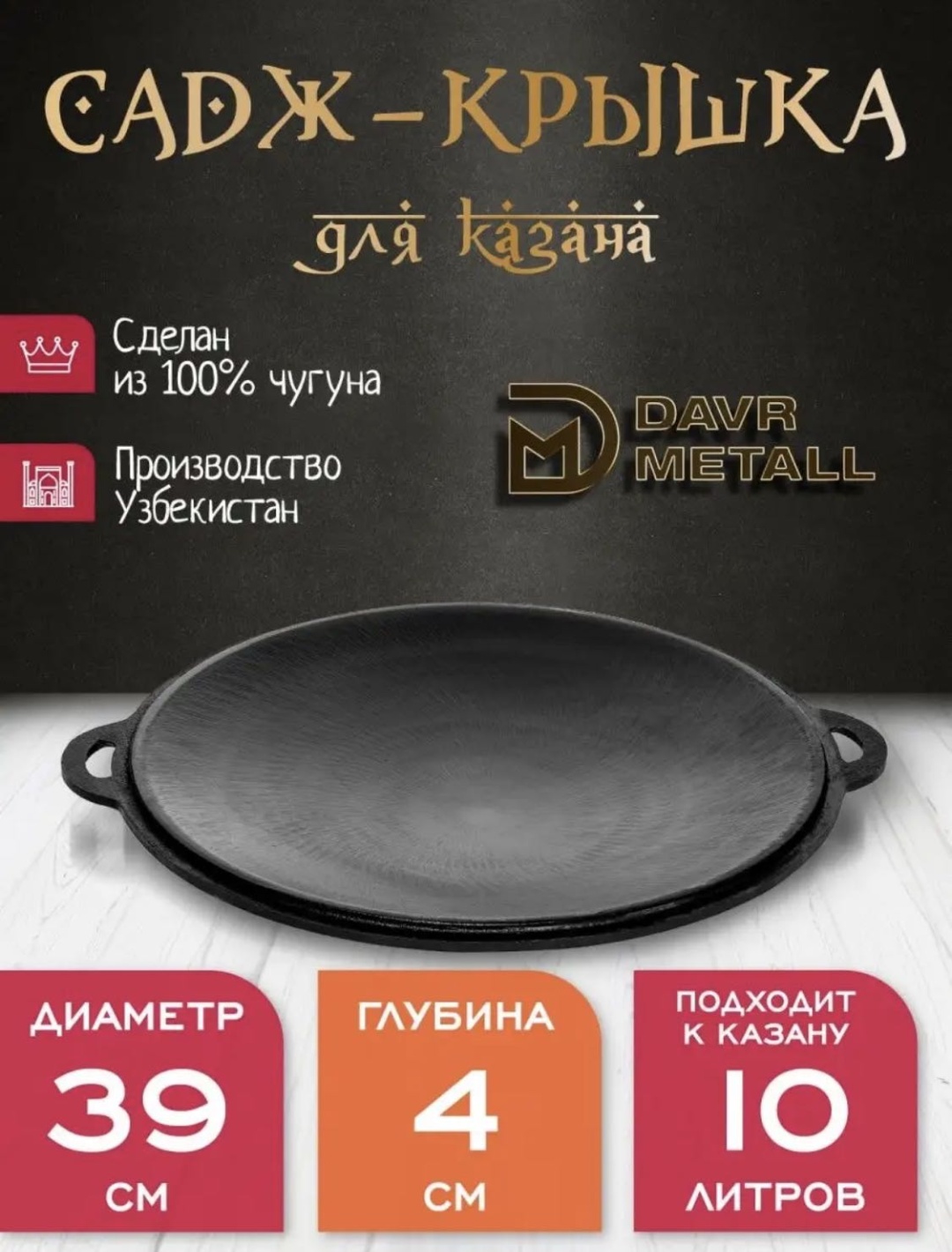 Садж DAVR METALL 10 л, чугун