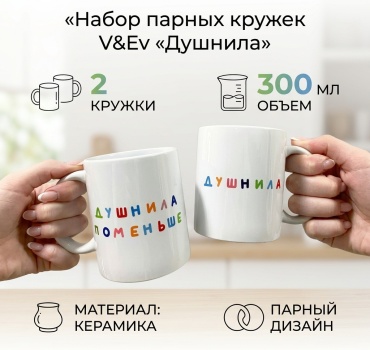 Набор кружек V&Ev Душнила поменьше и Душнила, 300 мл, керамика, 2 шт.