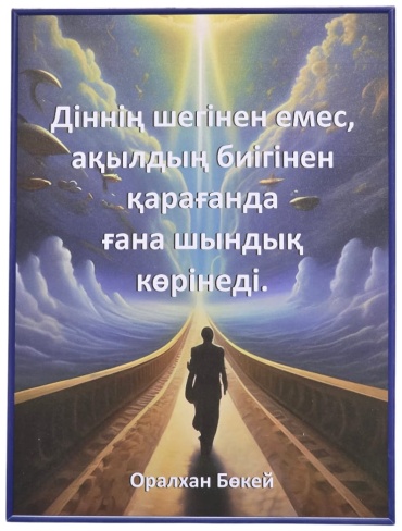 Sanalikz панно Діннің шегінен емес, ақылдың биігінен қарағанда ғана шындық көрінеді (Оралхан Бөкей) 30x40 см