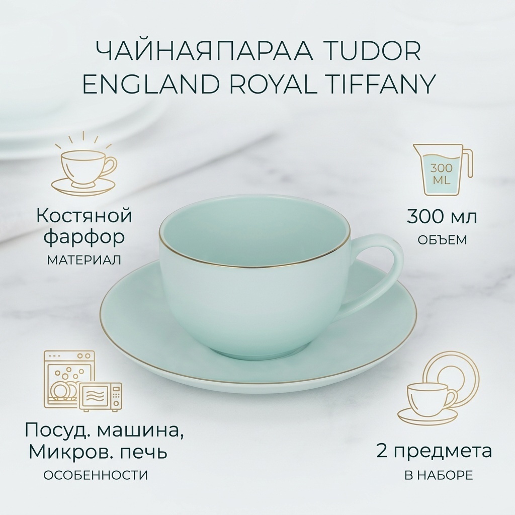 Чайная пара Tudor England «Royal Tiffany», 300 мл, костяной фарфор, 1 шт.