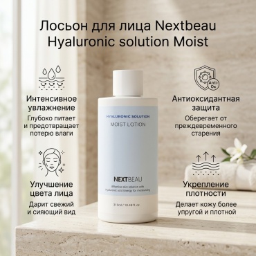 Nextbeau лосьон Hyaluronic solution Moist 310 мл