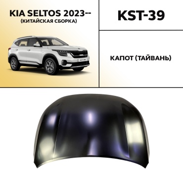 HYUNDAI / KIA капот KST-39 для Kia Seltos 2023-2026