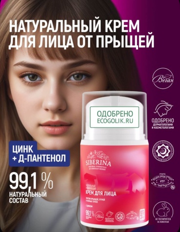 SIBERINA крем Против прыщей, угрей и черных точек для лица 50 мл