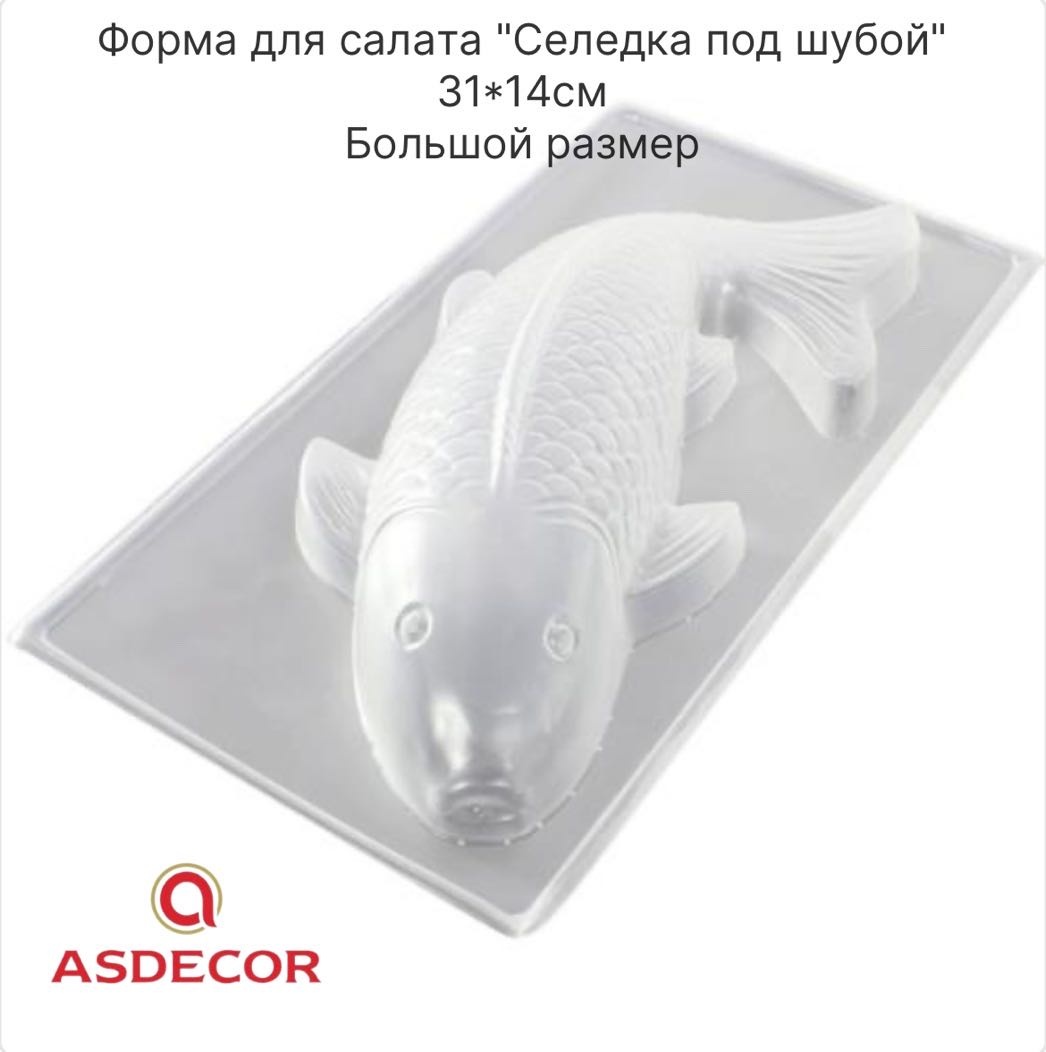 Форма для салата Asdecor пластик 1 шт