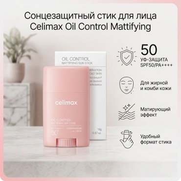 Celimax стик Oil Control Mattifying Sun Stick SPF50 для лица 19 г