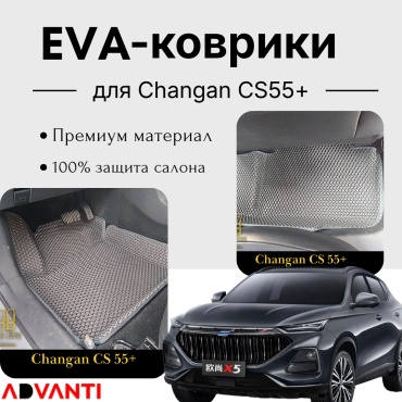 Advanti CS22 Changan CS55 Plus 2022-2026 серый