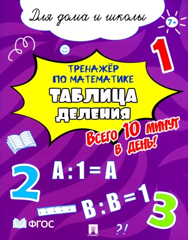 Ред. Кандинова Г.: Тренажер по математике. Таблица деления
