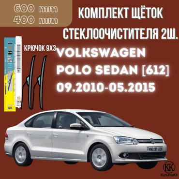 Щетка бескаркасная Kurumakit K805POLOSEDAN612 400 мм, 2 шт