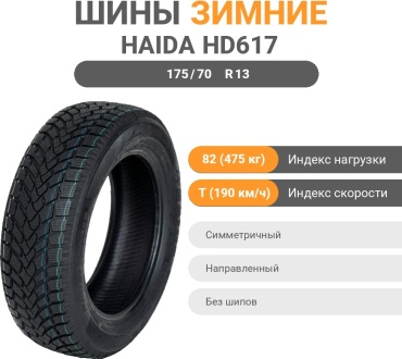 Haida HD617 175/70 R13 82T без шипов