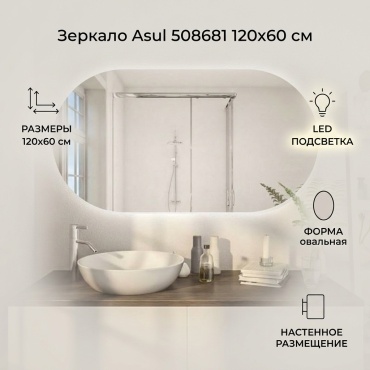 Зеркало настенное Asul 120x60 см