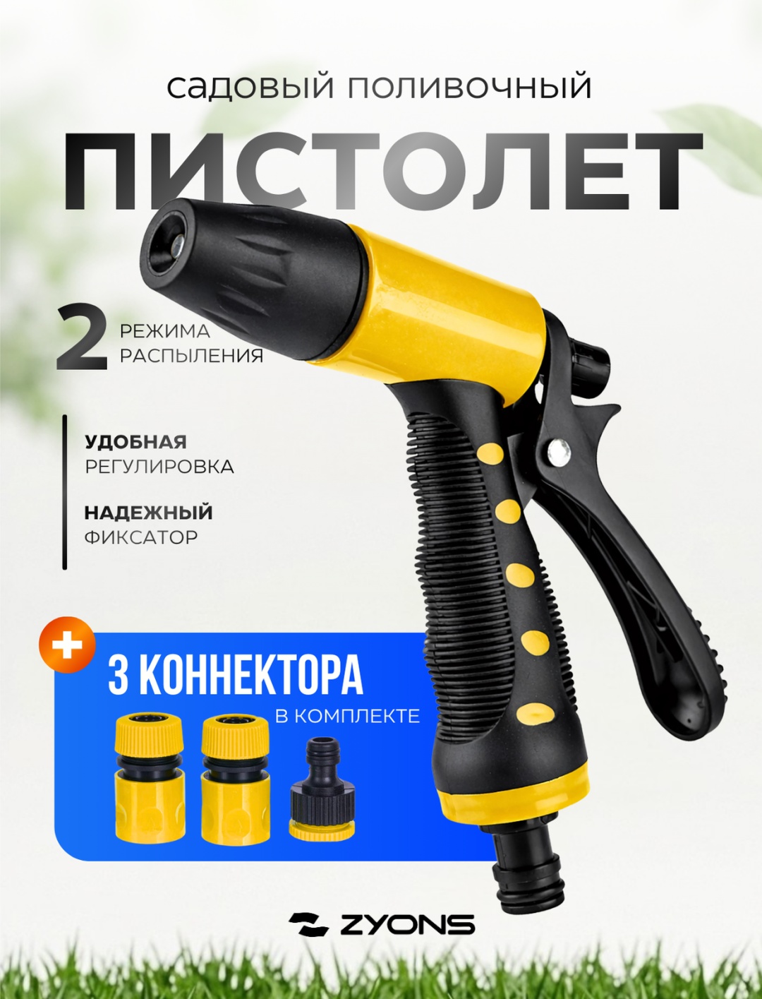 Пистолет для полива ZYONS (ZY-151) D: стандарт, режимов полива: 2, 4 шт