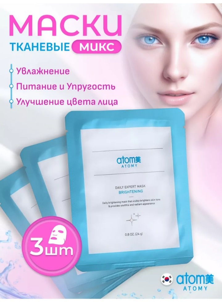 Маска для лица Atomy тканевая Brightening 3 шт