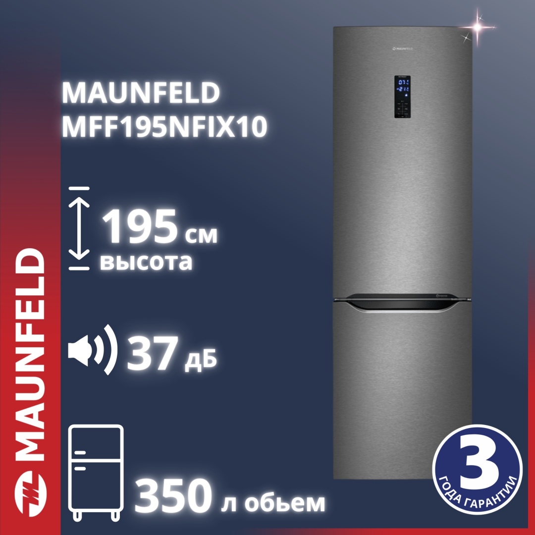 Холодильник-морозильник с инвертором MAUNFELD MFF195NFIX10
