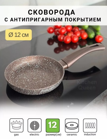 Сковорода KITCHEN QUEEN 12 см с антипригарным покрытием, алюминий