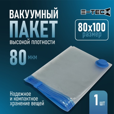 Вакуумный пакет E-tech BHY-1 80х100 для одежды полиэтилен, полиамид 80 см 1 шт