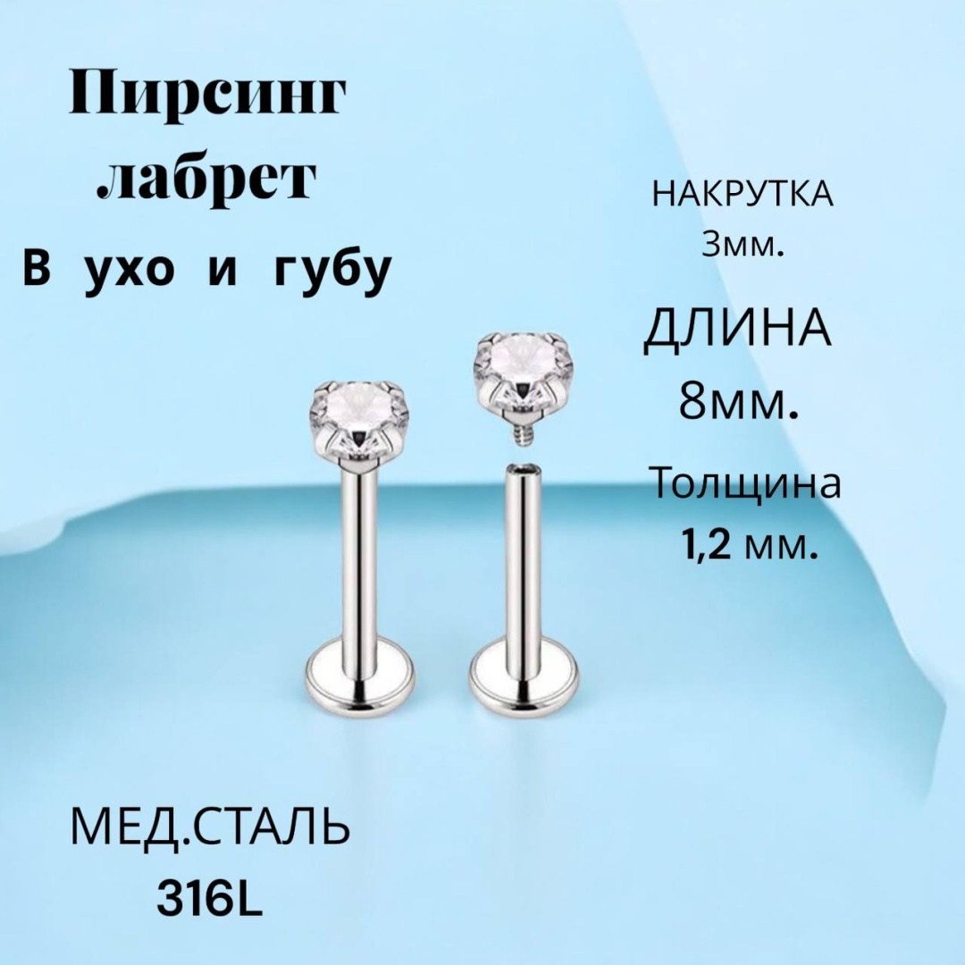 Лабрет AGNIYA хирургическая сталь, фианит, 1.2х8 мм