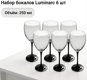 Набор бокалов Luminarc 250 мл, стекло, 6 шт