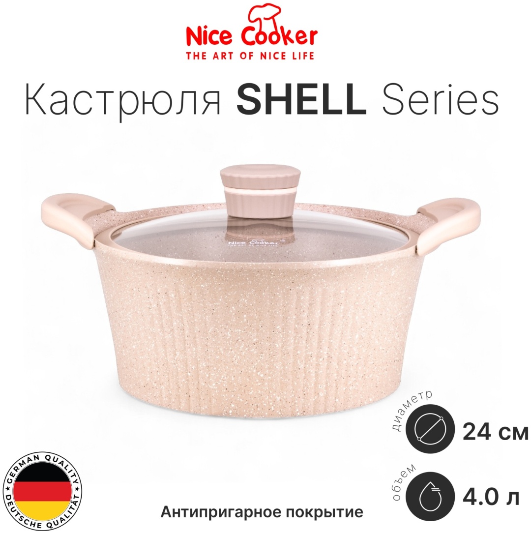 Кастрюля 4 л, Nice Cooker SEL-62399 (BG) 20 см. 4.0л мраморная крошка