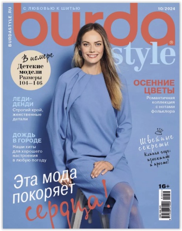 Burda №10/24 Журнал по шитью с выкройками