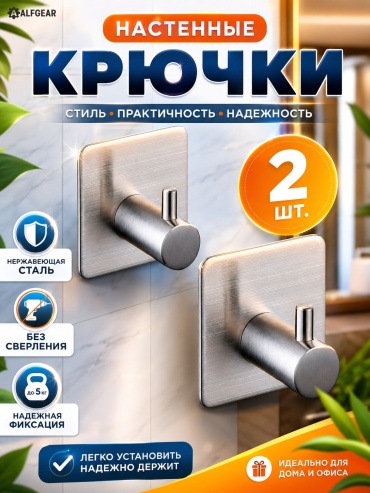 ALFGEAR крючок L 2 шт, металл