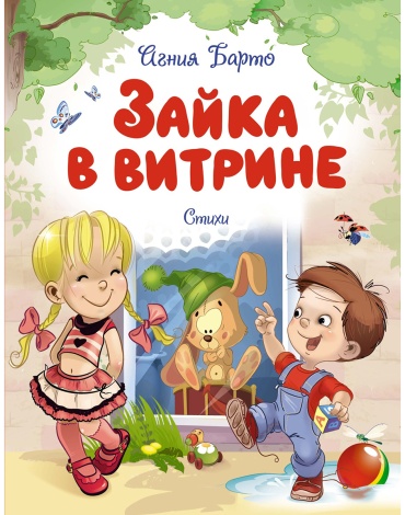 Барто А. Л.: Барто А. Л.: Зайка в витрине. Стихи