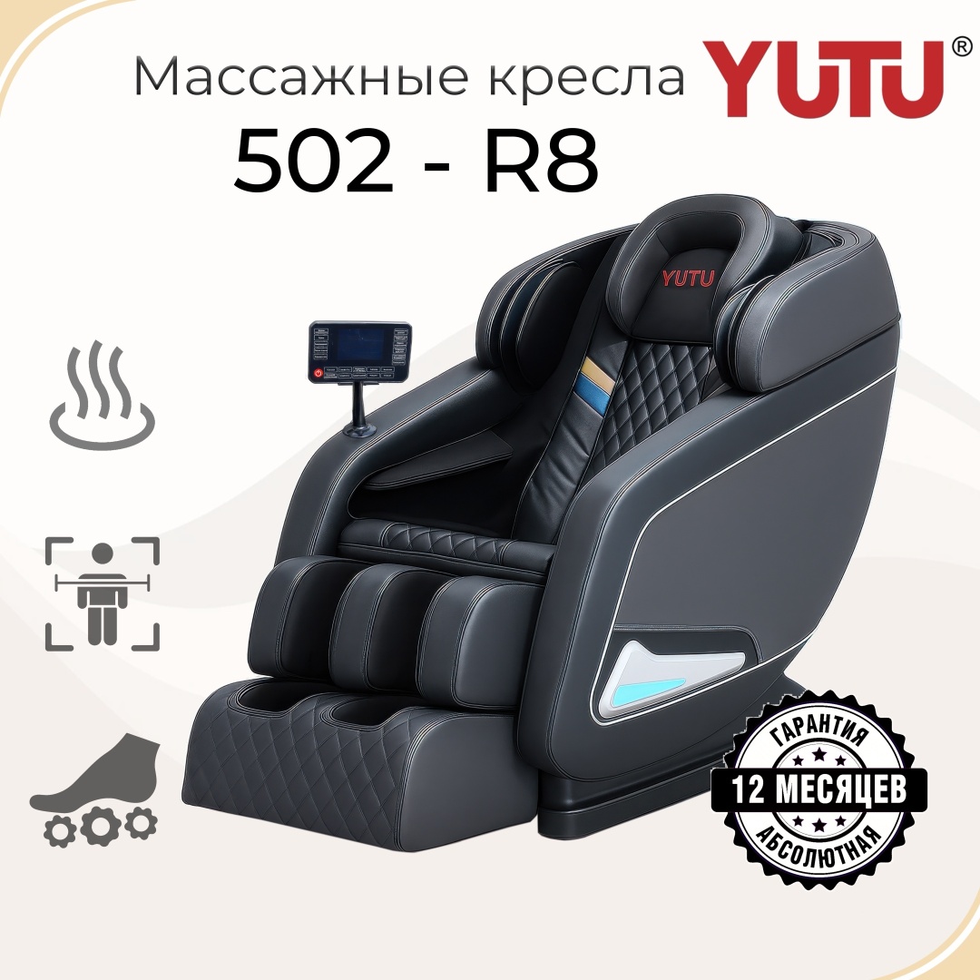 Массажное кресло Yutu YT-502 до 130.8 кг 8 программ