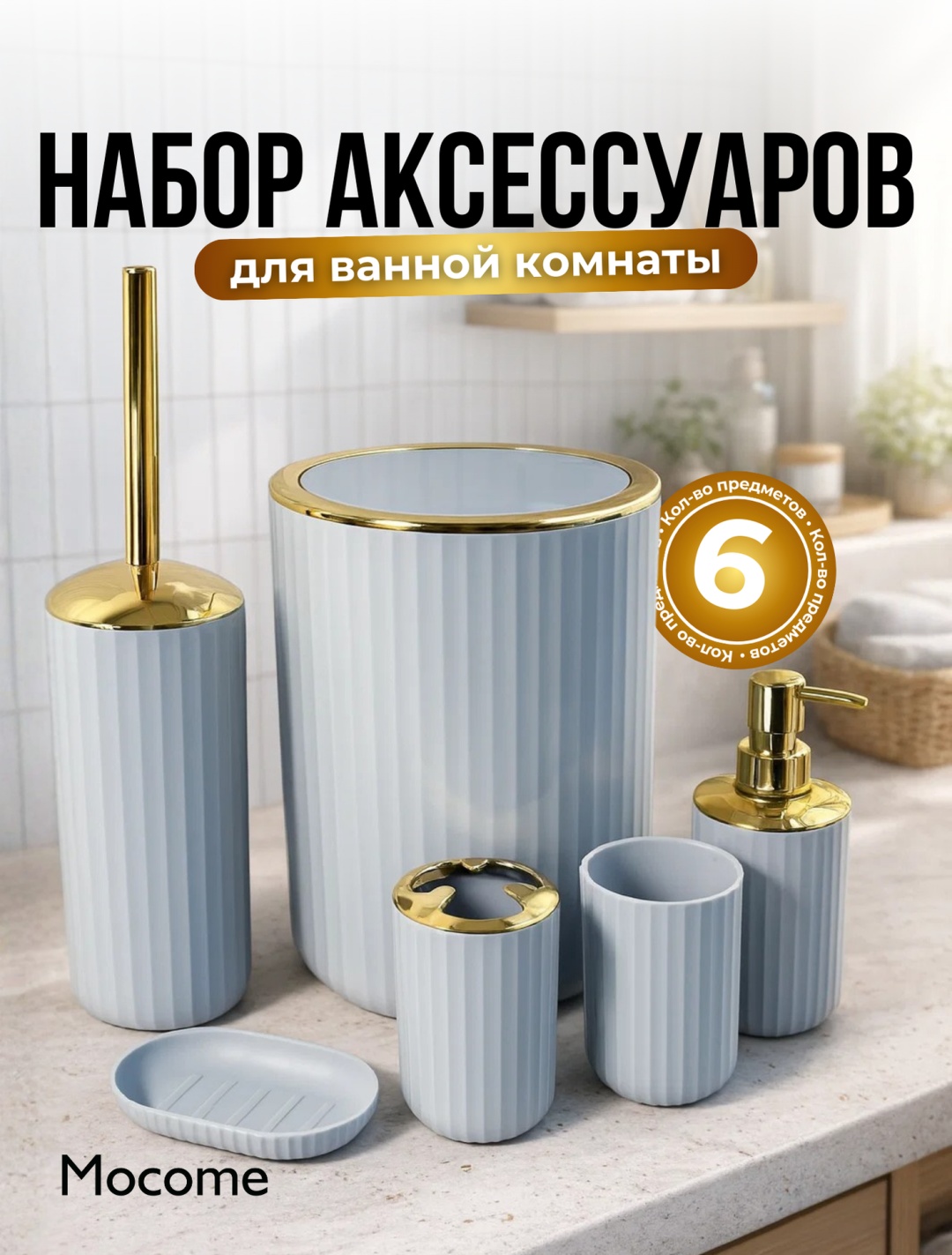 Mocome набор аксессуаров (Z129-6718) золотистый, серый