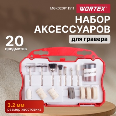 WORTEX набор насадок для гравера, MGK020P11511 20 шт