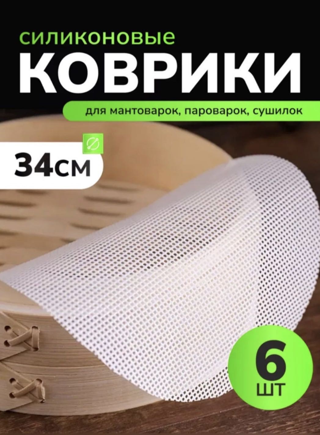 Коврик для выпечки, для запекания, для мантоварки силикон, 6 шт