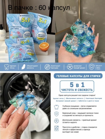 Капсулы для стирки Gelijing 5в1 цветочный , 60 шт