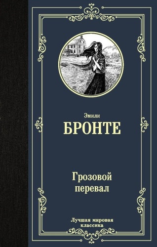 Бронте Э.: Грозовой перевал