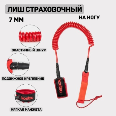 Страховочный лиш KOETSU Wolfberg Lish01kr