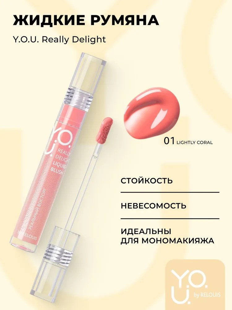 RELOUIS Румяна жидкие Y.O.U. Really Delight румяна тон 01 Lightly coral