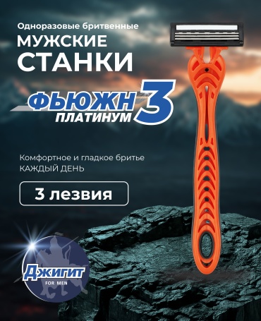 Джигит Фьюжн Платинум бритвенный станок 2 шт