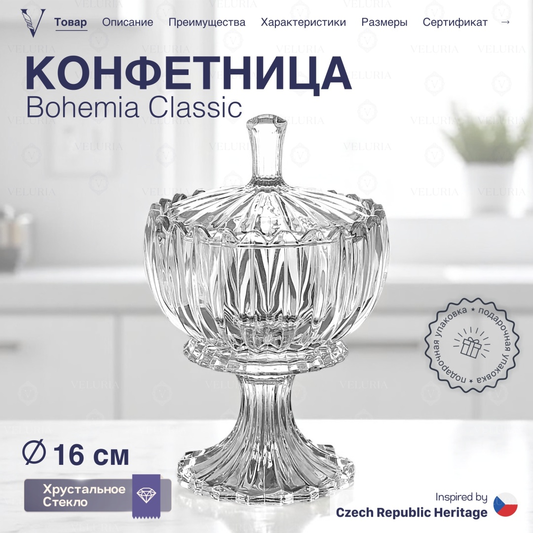 VELURIA конфетница Bohemia Classic “Bohemia Classic” круглая 1 шт