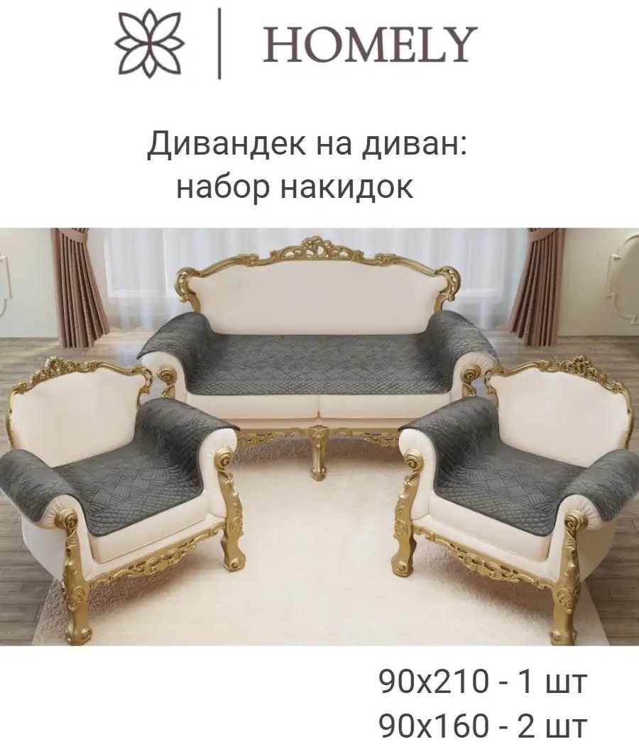 Дивандек для дивана Саванна-комплект dark-grey 12 графит Упаковка - 1 шт; Дивандек - накидка на диван 160х90 - 2 шт; Дивандек - накидка на диван 210х90 - 1 шт