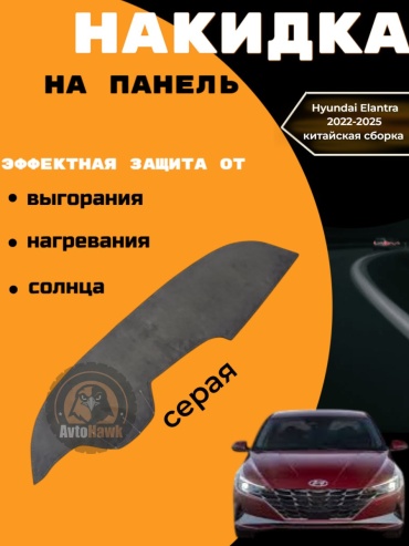 AvtoHawk AVTELANTRACHINAALKGRAY Hyundai Elantra 2023-2025 серый