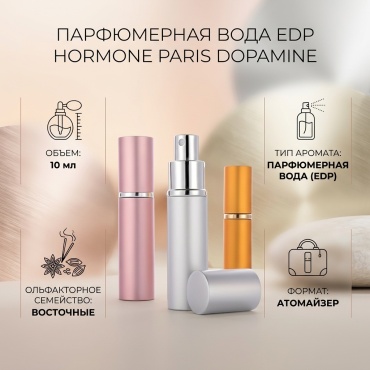 Hormone Paris Hormone Paris Dopamine парфюмерная вода EDP 10 мл, унисекс
