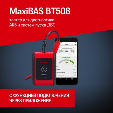 Autel тестер BT506
