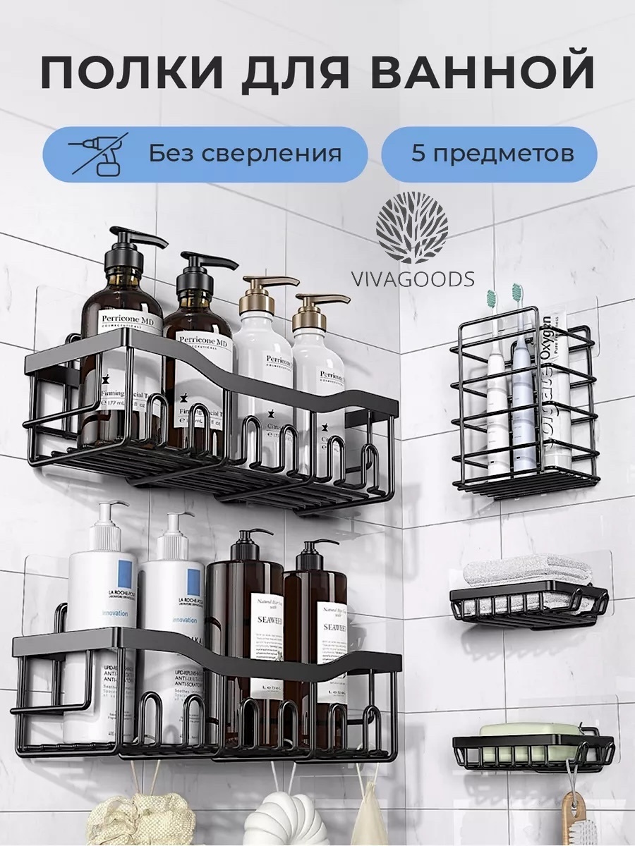 VIVAGOODS полка набор полок для ванной 5 шт, металл