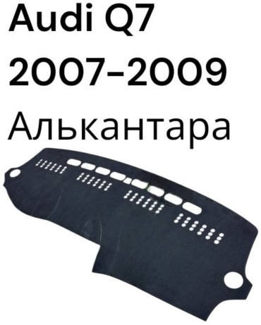 АВТОКОРОНА AudiQ7ч Audi Q7 2007-2009 черный