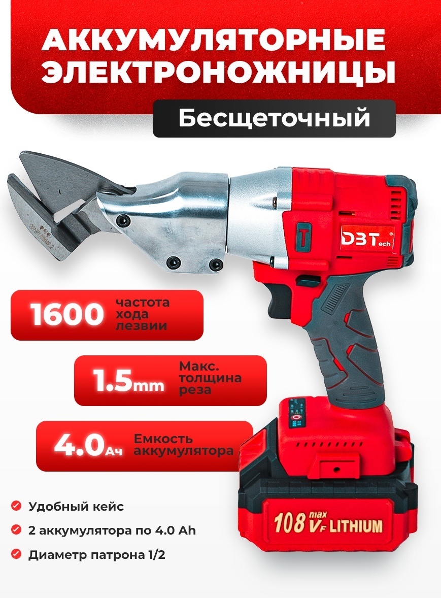 Электроножницы DBTech DBT014