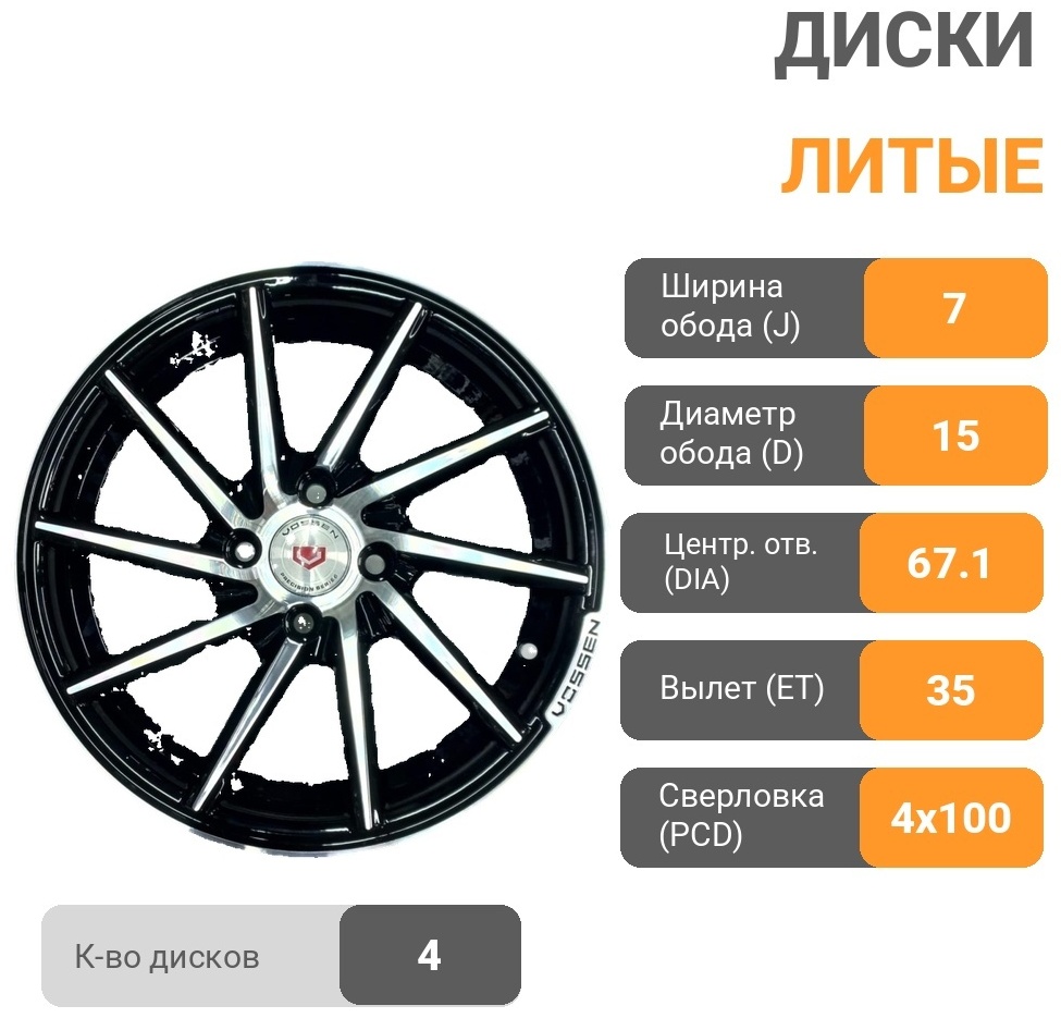 Vossen CVT 7x15/4x100 D67.1 ET35 4 диска черный, серебристый