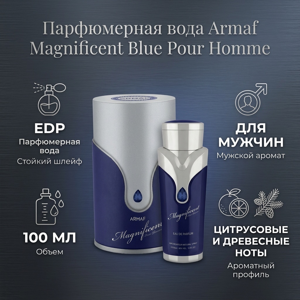 Armaf Magnificent Blue Pour Homme парфюмерная вода EDP 100 мл, для мужчин